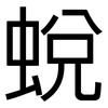 蛻: Grotesk 蛻: Grotesk