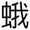 蛾: Grotesk