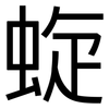 蜁: Grotesk 蜁: Grotesk