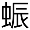 蜄: Grotesk