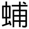 蜅: Grotesk