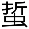 蜇: Grotesk