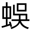 蜈: Grotesk