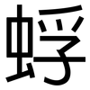 蜉: Grotesk