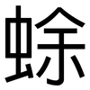 蜍: Grotesk