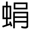 蜎: Grotesk