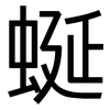 蜒: Grotesk