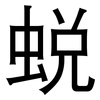 蜕: Grotesk