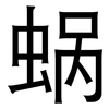 蜗: Grotesk