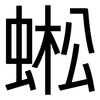 蜙: Grotesk 蜙: Grotesk