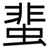 蜚: Grotesk 蜚: Grotesk