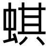 蜞: Grotesk