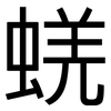 蜣: Grotesk