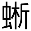 蜥: Grotesk