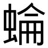 蜦: Grotesk 蜦: Grotesk