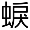 蜧: Grotesk