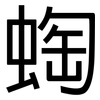 蜪: Grotesk 蜪: Grotesk