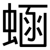 蜬: Grotesk 蜬: Grotesk