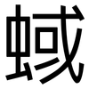 蜮: Grotesk