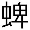 蜱: Grotesk