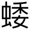 蜲: Grotesk 蜲: Grotesk