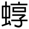 蜳: Grotesk