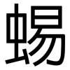 蜴: Grotesk