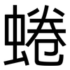 蜷: Grotesk