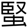 蜸: Grotesk 蜸: Grotesk