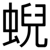 蜺: Grotesk