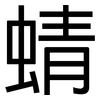 蜻: Grotesk 蜻: Grotesk