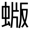 蝂: Grotesk