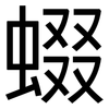 蝃: Grotesk