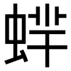 蝆: Grotesk 蝆: Grotesk