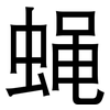 蝇: Grotesk