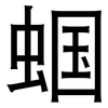 蝈: Grotesk