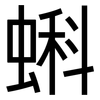 蝌: Grotesk