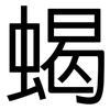 蝎: Grotesk