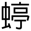 蝏: Grotesk 蝏: Grotesk