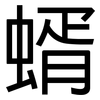 蝑: Grotesk