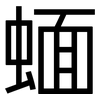 蝒: Grotesk 蝒: Grotesk
