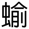 蝓: Grotesk