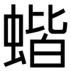 蝔: Grotesk