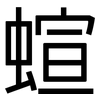 蝖: Grotesk 蝖: Grotesk