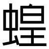 蝗: Grotesk