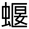 蝘: Grotesk
