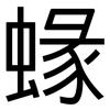 蝝: Grotesk