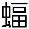 蝠: Grotesk