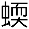 蝡: Grotesk