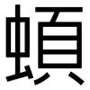 蝢: Grotesk 蝢: Grotesk